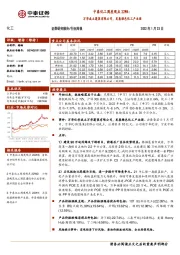 中泰化工周度观点22W4：万华成立蓬莱有限公司，发展绿色化工产业园