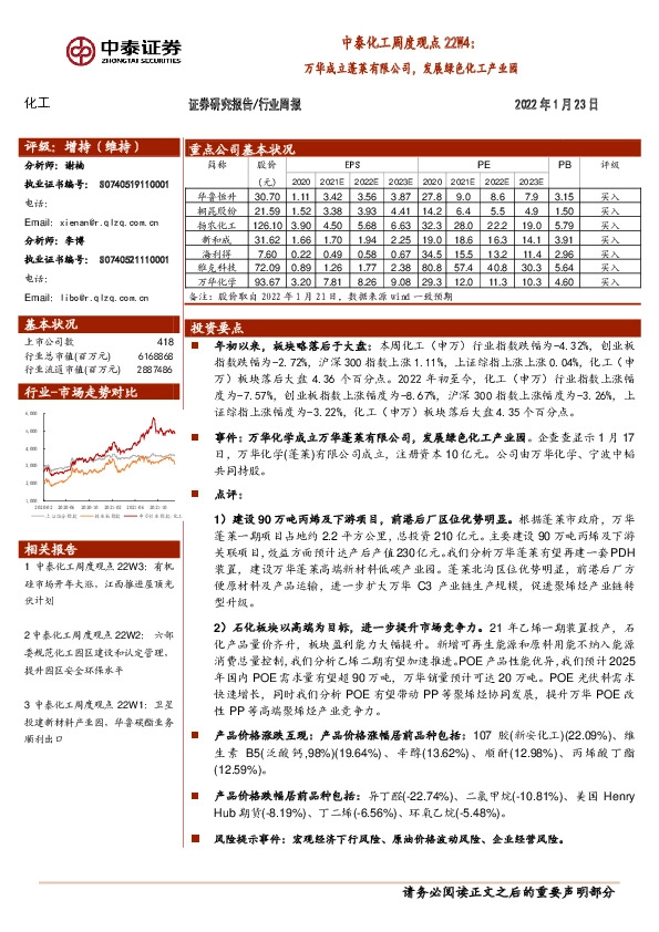 中泰化工周度观点22W4：万华成立蓬莱有限公司，发展绿色化工产业园