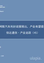 信达通信·产业追踪（45）：智能网联汽车利好政策频出，产业有望提速发展