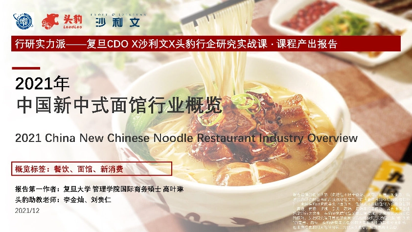 2021年中国新中式面馆行业概览