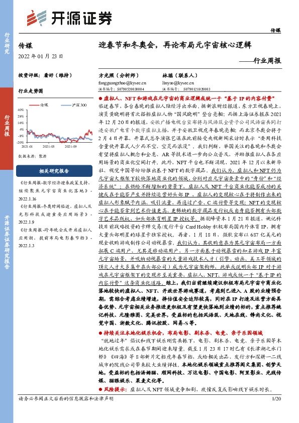 传媒行业周报：迎春节和冬奥会，再论布局元宇宙核心逻辑