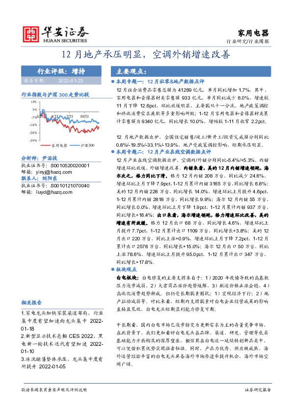 家用电器行业周报：12月地产承压明显，空调外销增速改善