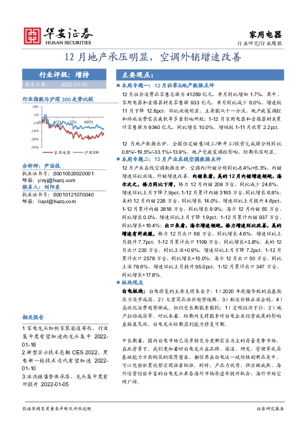 家用电器行业周报：12月地产承压明显，空调外销增速改善