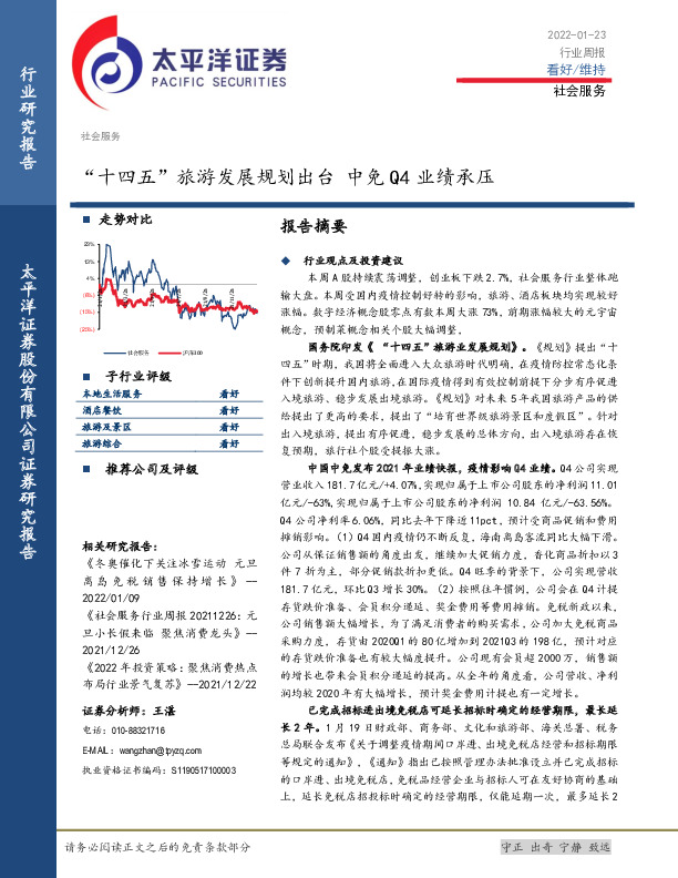 社会服务行业周报：“十四五”旅游发展规划出台 中免Q4业绩承压