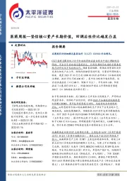 医药周报—坚信核心资产长期价值，回调后性价比越发凸显