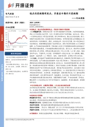 电气设备行业周报：低点仍是短期布局点，矛盾在中期而不是短期