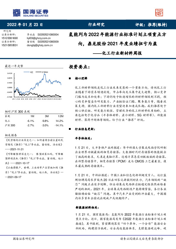 化工行业新材料周报：氢能列为2022年能源行业标准计划立项重点方向，鼎龙股份2021年度业绩扭亏为盈