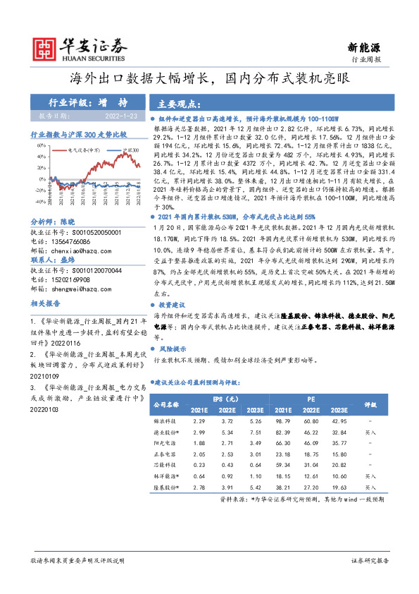 新能源行业周报：海外出口数据大幅增长，国内分布式装机亮眼