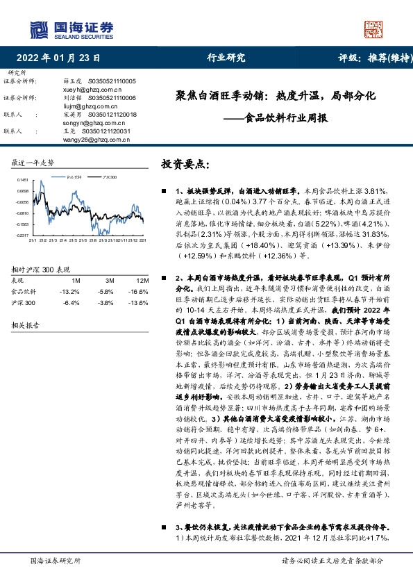 食品饮料行业周报：聚焦白酒旺季动销：热度升温，局部分化