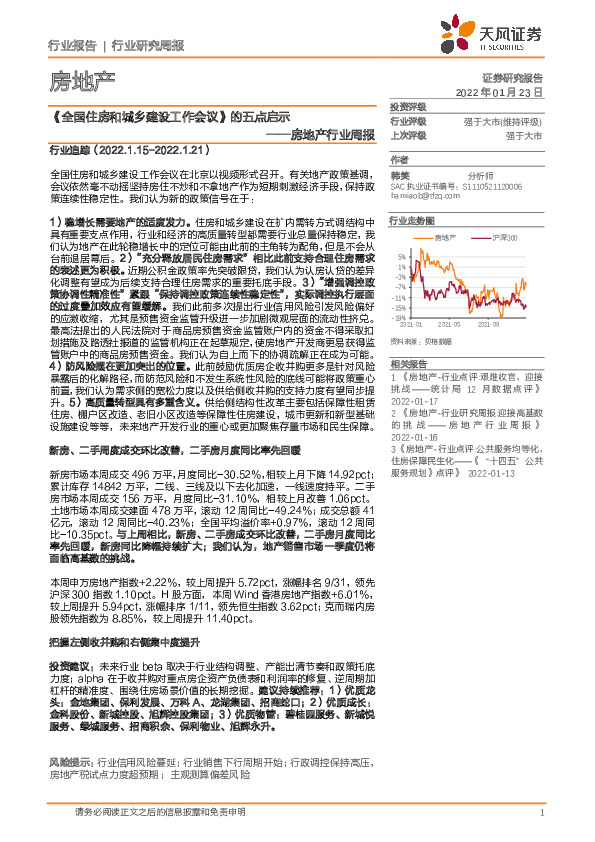 房地产行业周报：《全国住房和城乡建设工作会议》的五点启示