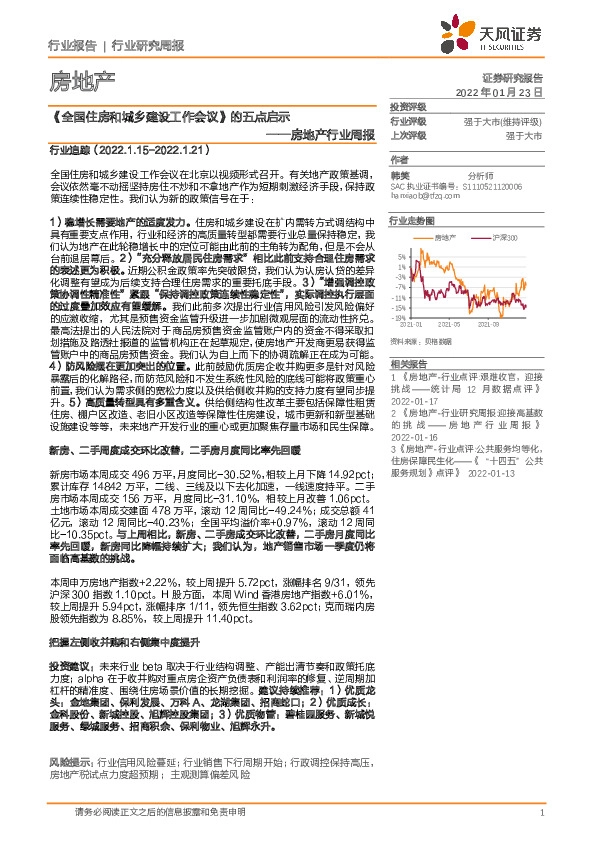 房地产行业周报：《全国住房和城乡建设工作会议》的五点启示