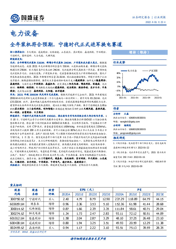 电力设备行业周报：全年装机符合预期，宁德时代正式进军换电赛道