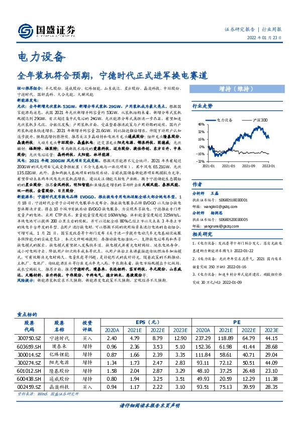 电力设备行业周报：全年装机符合预期，宁德时代正式进军换电赛道