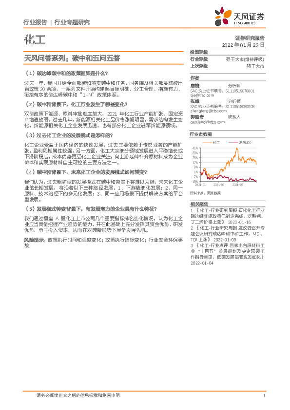 化工行业专题研究：天风问答系列：碳中和五问五答