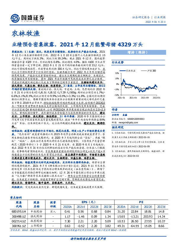 农林牧渔行业周报：业绩预告密集披露，2021年12月能繁母猪4329万头