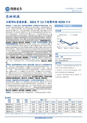 农林牧渔行业周报：业绩预告密集披露，2021年12月能繁母猪4329万头