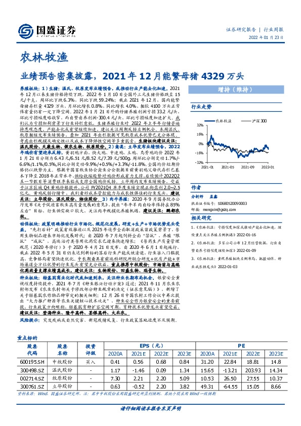 农林牧渔行业周报：业绩预告密集披露，2021年12月能繁母猪4329万头