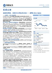 创新药周报：医药行业研发风向标——JPM会议大盘点