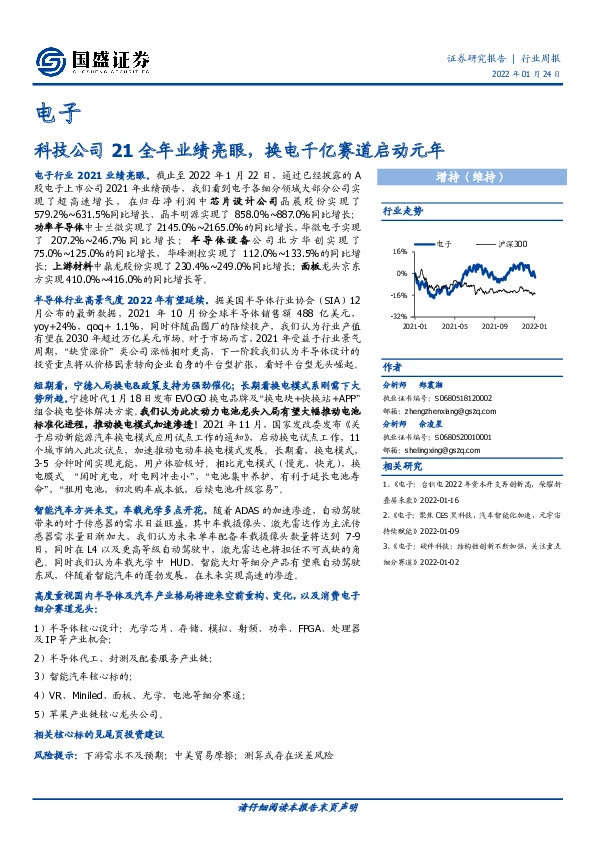 电子行业周报：科技公司21全年业绩亮眼，换电千亿赛道启动元年