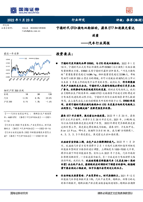 汽车行业周报：宁德时代CTC+换电双轮驱动，蔚来ET7加速激光雷达放量