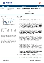 汽车行业周报：宁德时代CTC+换电双轮驱动，蔚来ET7加速激光雷达放量