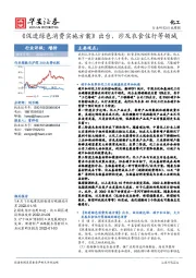 化工行业周报：《促进绿色消费实施方案》出台，涉及衣食住行等领域