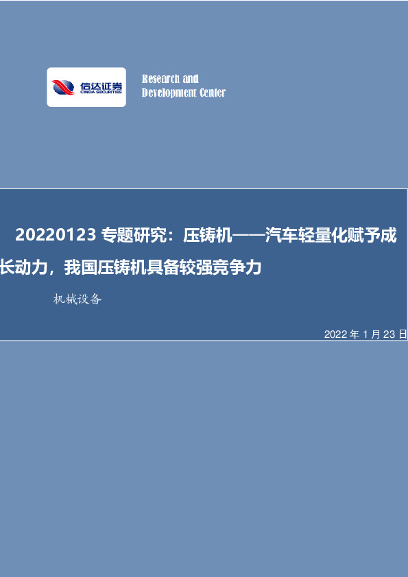 机械设备专题研究：压铸机——汽车轻量化赋予成长动力，我国压铸机具备较强竞争力