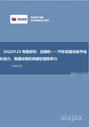 机械设备专题研究：压铸机——汽车轻量化赋予成长动力，我国压铸机具备较强竞争力