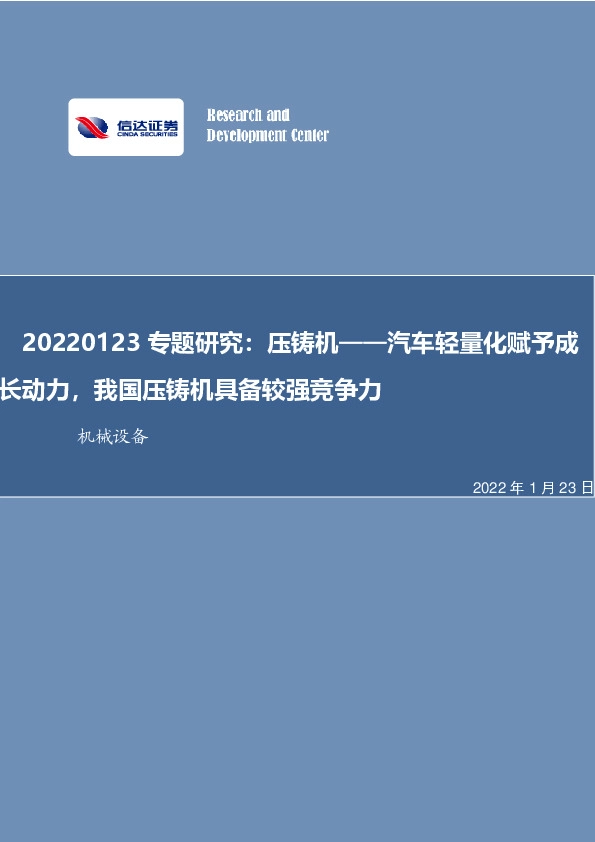 机械设备专题研究：压铸机——汽车轻量化赋予成长动力，我国压铸机具备较强竞争力