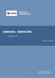 非银金融行业周报：政策和流动性，双重条件已满足