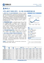 基础化工行业周报：万华入选多个省重大项目，化工核心龙头配置价值凸显