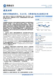 建筑材料行业周报：稳增长预期继续强化，关注水泥、消费建材板块估值修复行情