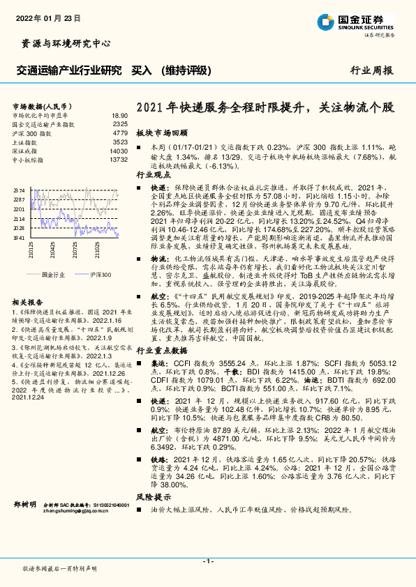 交通运输产业行业研究：2021年快递服务全程时限提升，关注物流个股
