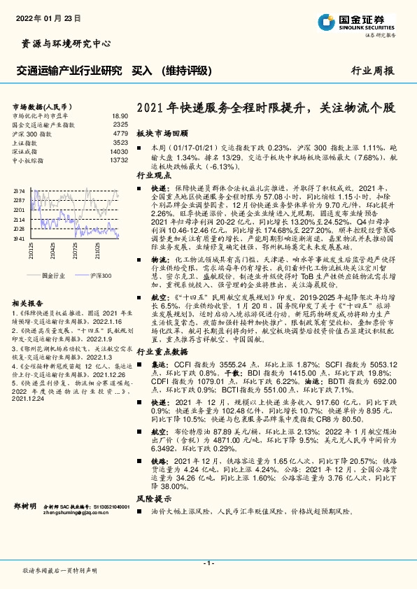 交通运输产业行业研究：2021年快递服务全程时限提升，关注物流个股