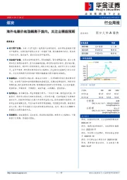 煤炭行业周报：海外电煤价格涨幅高于国内，关注业绩超预期