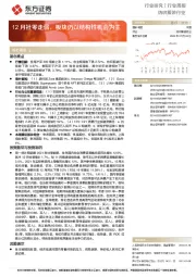 纺织服装行业：12月社零走弱，板块仍以结构性机会为主