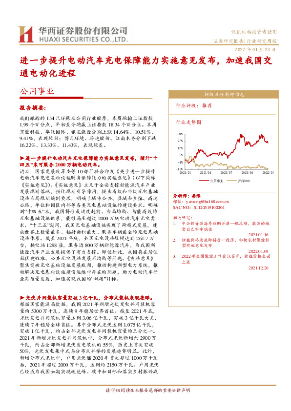 公用事业行业研究周报：进一步提升电动汽车充电保障能力实施意见发布，加速我国交通电动化进程