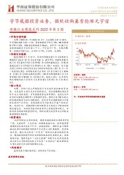 传媒行业周报系列2022年第3周：字节裁撤投资业务，微软收购暴雪抢滩元宇宙