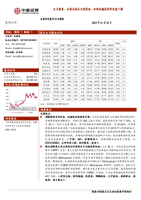 医药生物行业周报：生长激素、血制品集采方案落地，积极把握医药舒适窗口期