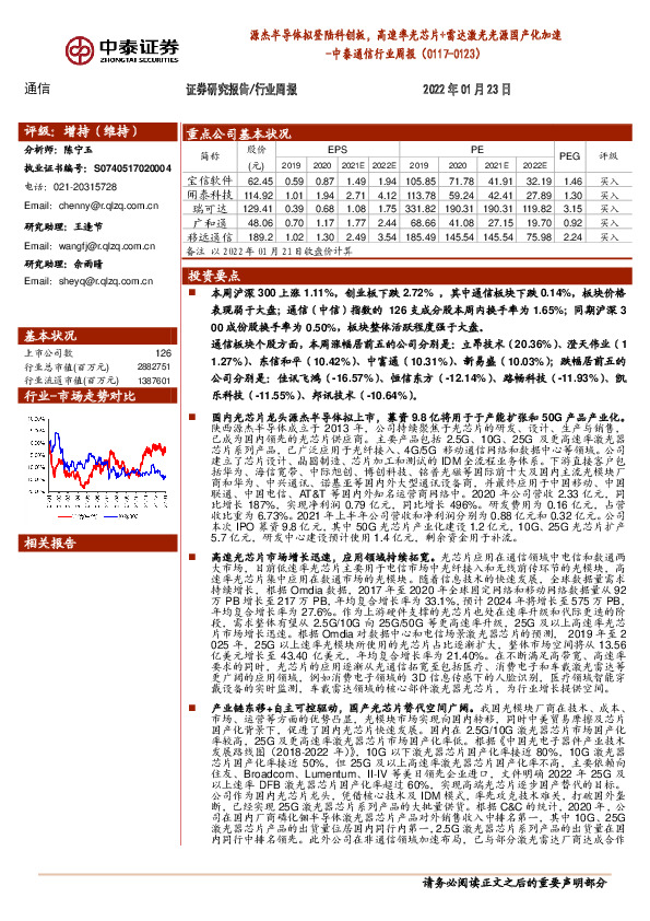 中泰通信行业周报：源杰半导体拟登陆科创板，高速率光芯片+雷达激光光源国产化加速