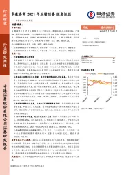 非银金融行业周报：多数券商2021年业绩预喜强者恒强