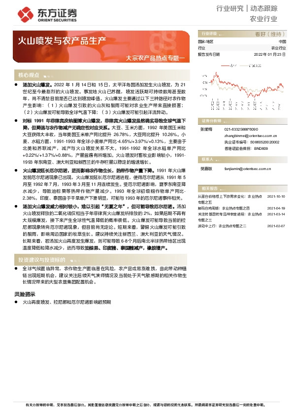 大宗农产品热点专题一：火山喷发与农产品生产