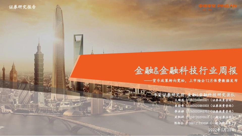 金融&金融科技行业周报：货币政策转向宽松，上市险企12月保费数据发布