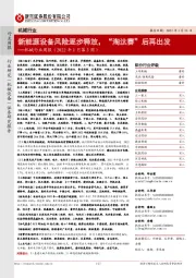 机械行业周报(2022年1月第3周):新能源设备风险逐步释放,“淘汰赛”后再出发