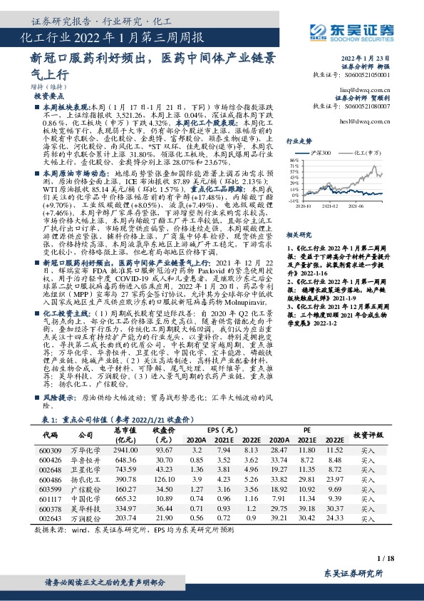 化工行业2022年1月第三周周报：新冠口服药利好频出，医药中间体产业链景气上行