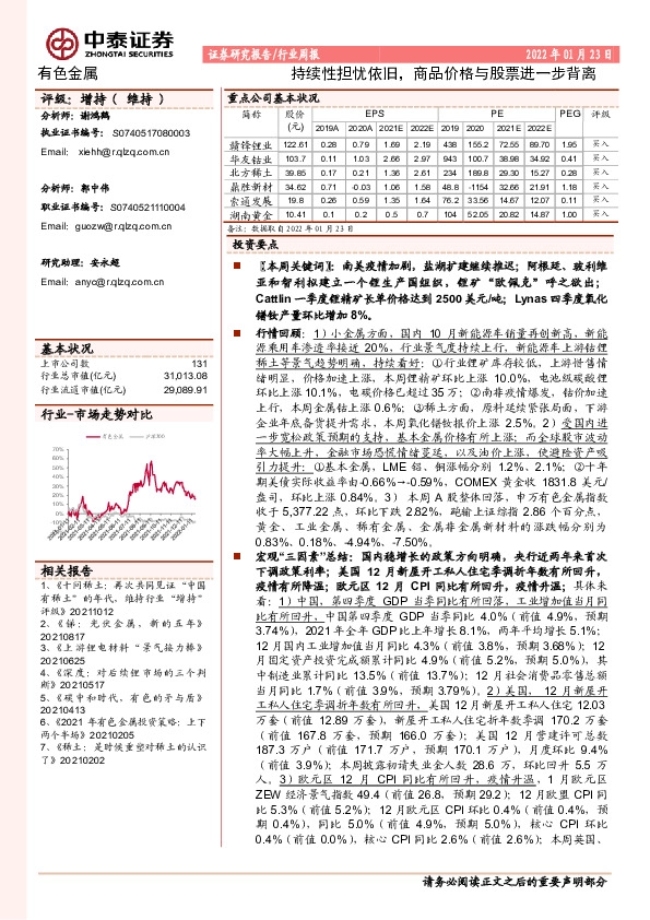 有色金属行业周报：持续性担忧依旧，商品价格与股票进一步背离