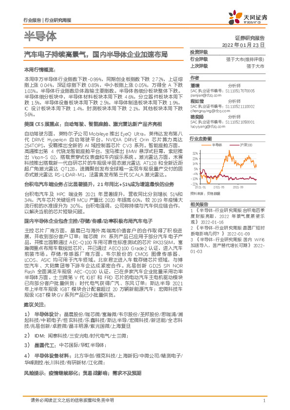 半导体行业研究周报：汽车电子持续高景气，国内半导体企业加速布局