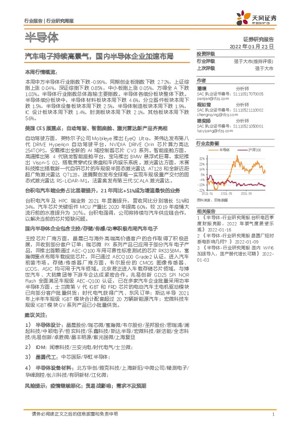 半导体行业研究周报：汽车电子持续高景气，国内半导体企业加速布局