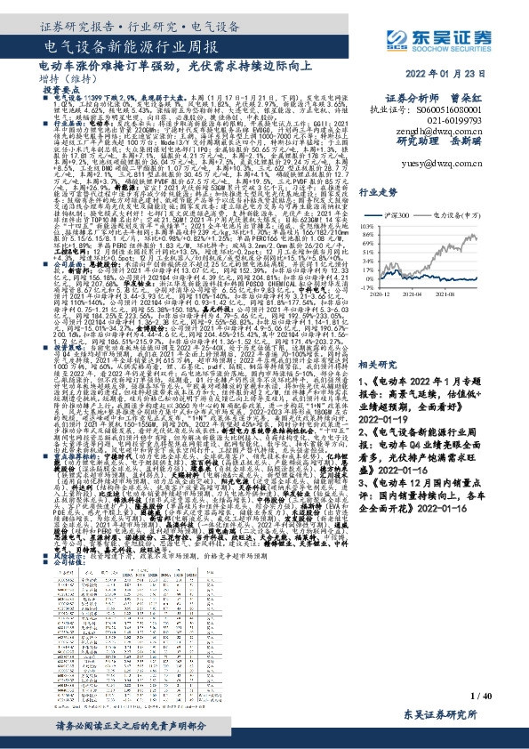 电气设备新能源行业周报：电动车涨价难掩订单强劲，光伏需求持续边际向上