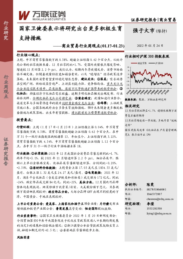 商业贸易行业周观点：国家卫健委表示将研究出台更多积极生育支持措施